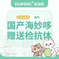 山东&东北-到店服务-国产海妙哆单针-赠送检抗体 海妙哆猫三联1针